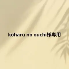 koharu no ouchi様専用