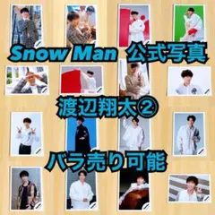 Snow Man 公式写真 渡辺翔太② バラ売り可能