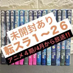 転生したらスライムだった件 1~26 クレイマン 1~3 転スラ日記 1~5 他