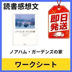 ノアハム・ガーデンズの家 高校生向け 読書感想文 ワークシート