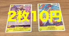 シャーロット・ペロスペロー リュウボシ 2枚セット ワンピースカード
