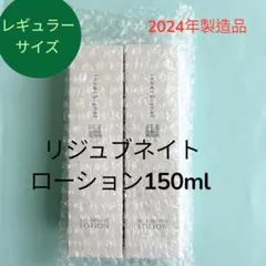 2026年最新】リジュブネイトローション、の人気アイテム - メルカリ