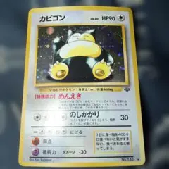 カビゴン ★ 第2弾拡張パック ポケモンジャングル