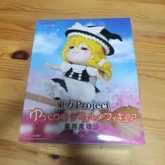 【新品未開封】東方Project ゆっくり風デフォルメフィギュア 霧雨魔理沙のサムネイル