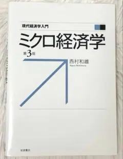 ミクロ経済学　第３版　現代経済学入門✳︎