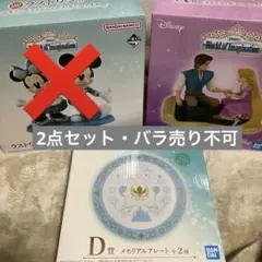 Disney 1番くじ 2点セット