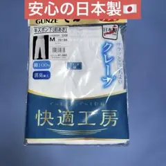 未開封❗️美品❗️GUNZE♦︎快適工房♦︎半ズボン下♦︎ステテコ♦︎M♦︎即購入OK❗️
