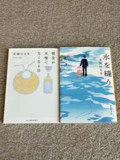 小説 2冊セット 彼女が天使でなくなる日、水を縫う
