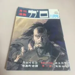 月刊漫画ガロ 1969年11月号 No.67 カムイ伝