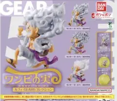 ワンピの実　ニカ　ギア5コレクション　ガチャ　全3種コンプリートセット