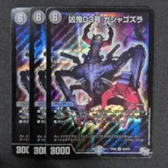 凶鬼03号 ガシャゴズラ　3枚