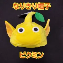 ピクミン　なりきり帽子　黄ピクミン　被り物　コスプレ