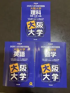 2026年最新】入試攻略 大阪大学の人気アイテム - メルカリ