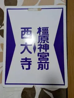 鉄道乗車口案内板 急行アルプス - メルカリ