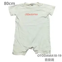 OTODAMA 18-19 音泉魂 ロンパース 80cmのサムネイル