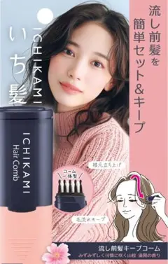 【未使用品】ICHIKAMI いち髪 流し前髪キープコーム 2本セットのサムネイル