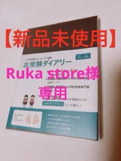 Ruka store様 リクエスト 3点 まとめ商品