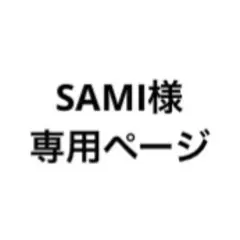 SAMI様 専用ページ