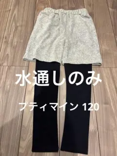 水通しのみ　プティマイン 120 レギンス