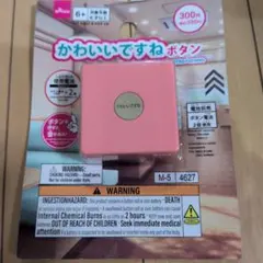 【新品未開封】かわいいですねボタン ダイソー