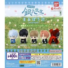 銀八先生 まちぼうけ 4種セット