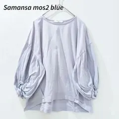 美品♡サマンサモスモスブルーゆったりボリューム袖ライラック大きめフリーTシャツD