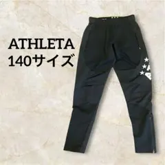 ATHLETA ブラック ジャージ 140サイズ