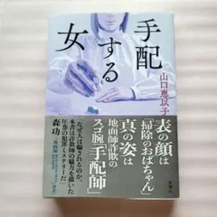 手配する女　 山口恵以子 著 　　⭐サイン本のサムネイル