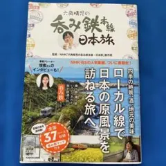六角精児の呑み鉄本線日本旅のサムネイル
