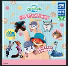 ズートピア2 ファッションリング ジュディ ニブルス パウバート ゲイリー
