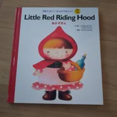 赤ずきん 英語 CD付き絵本 いもとようこ English
