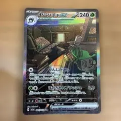 ヤバソチャex SAR SV5a クリムゾンヘイズ 089/066 ポケカ