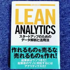 Lean Analytics スタートアップのためのデータ解析と活用法