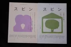 文芸誌「スピン／spin」 創刊号＆2号 セット 河出書房新社
