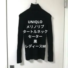 【完売】ユニクロ メリノリブタートルネックセーター　レディースМサイズ　ブラック