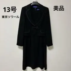 美品　東京ソワール　レディース　フォーマル　セットアップ　13号　礼服　喪服