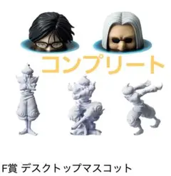 HUNTER×HUNTER F賞 デスクトップマスコット　一番くじ コンプリート