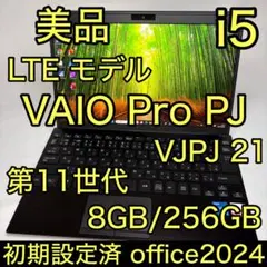 美品 LTE 12世代 i5 16G 256G VAIO Pro PJ オフィス 使用時間少 LTE VAIO Pro PJ 12世代 i5 16GB 256GB - メルカリ