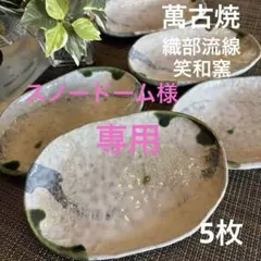 萬古焼　笑和窯　織部　小皿　美濃焼　立峰窯　大皿　おまとめ2点