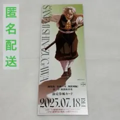 鬼滅の刃 無限城編 描き下ろし チケット風カード 不死川実弥