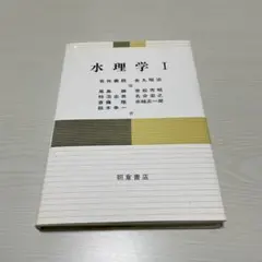 水理学