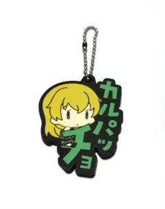 ガールズ&パンツァー カルパッチョ ラバーストラップ