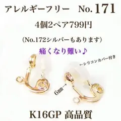 No.171 金属アレルギー対応　 痛く無いイヤリング　イヤリング用金具　パーツ