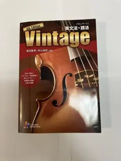 Vintage 4th Edition 英文法・語法