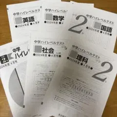 中学2年 ハイレベルテスト 2024年度5月号 3教科 - メルカリ