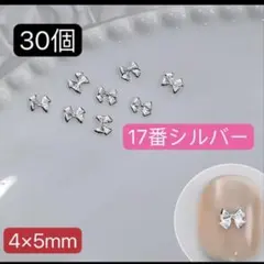 薄型　ミニ　リボン　メタル　ネイルパーツ　17番　シルバー　30個　レンジ　デコ