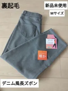 新品 裏起毛ワイドパンツ ぽか美 デニム風 Mサイズ コクーン 薄灰色 イオン