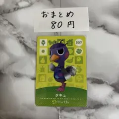 あつまれどうぶつの森 あつ森 amiiboカード タキュ