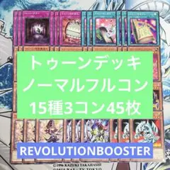 No.2463 レボリューション トゥーンデッキパーツ 15種45枚3コン - メルカリ