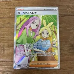 バーベナとヘレナ SR メガドリームex